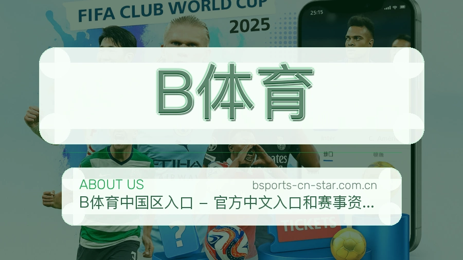 B体育平台简介